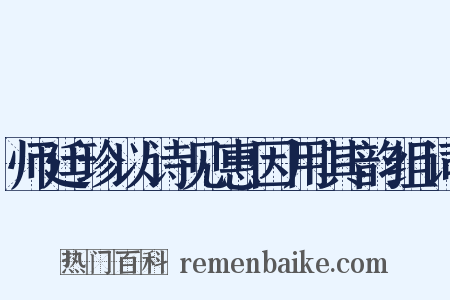 师廷珍以诗见惠因用其韵组词是什么意思的图片
